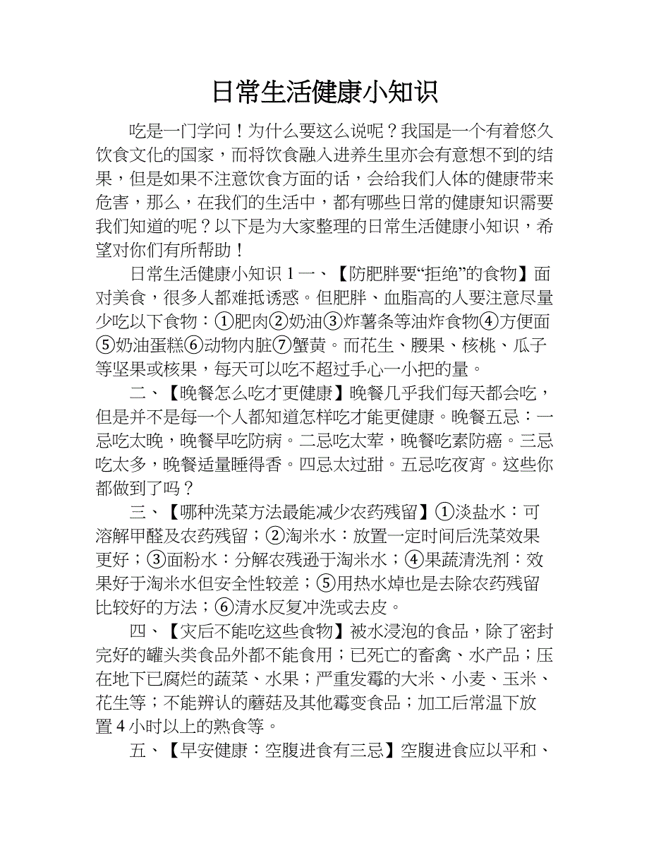 日常生活健康小知识.doc_第1页