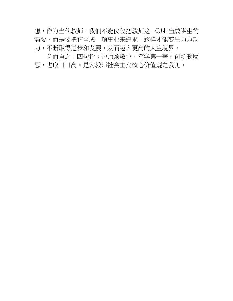 教师社会主义核心心得体会.doc_第5页