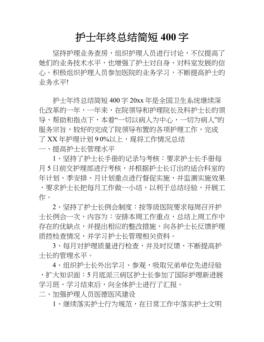 护士年终总结简短400字.doc_第1页