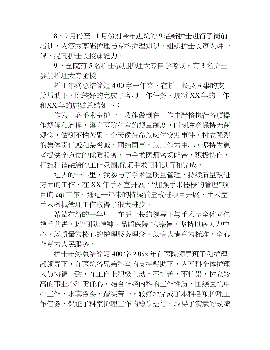 护士年终总结简短400字.doc_第3页