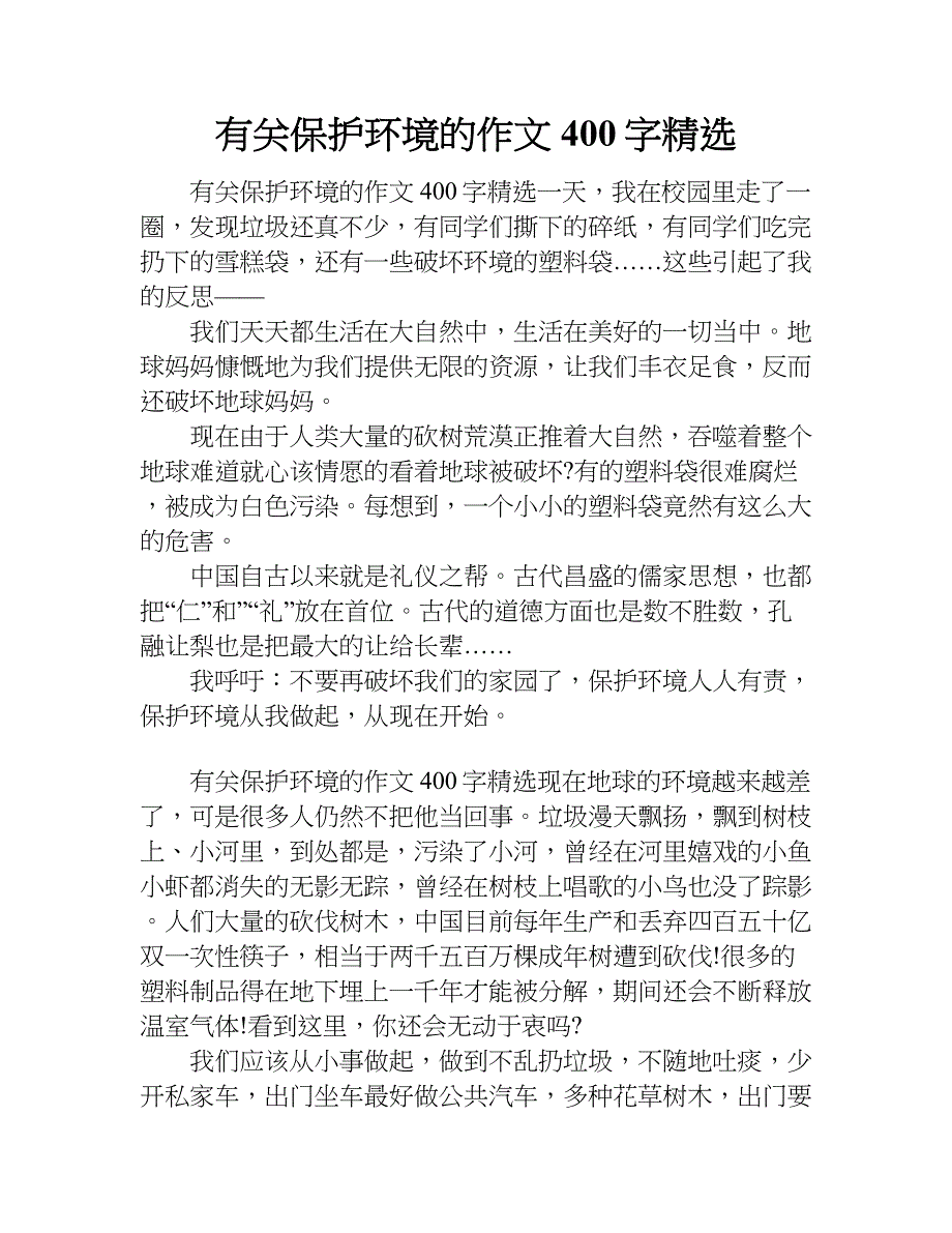 有关保护环境的作文400字精选.doc_第1页