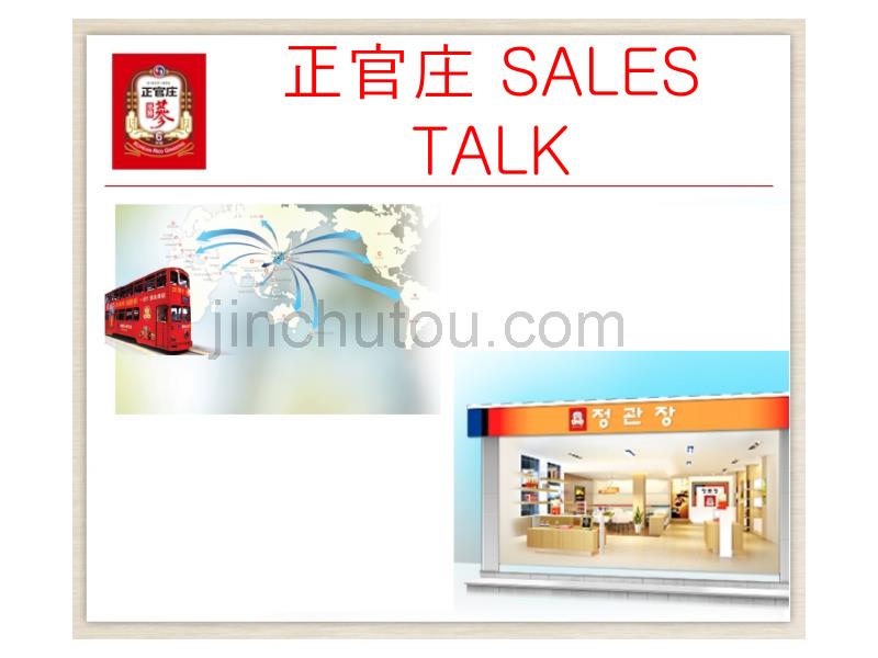 店长培训(salestalk)——红参知识_第1页