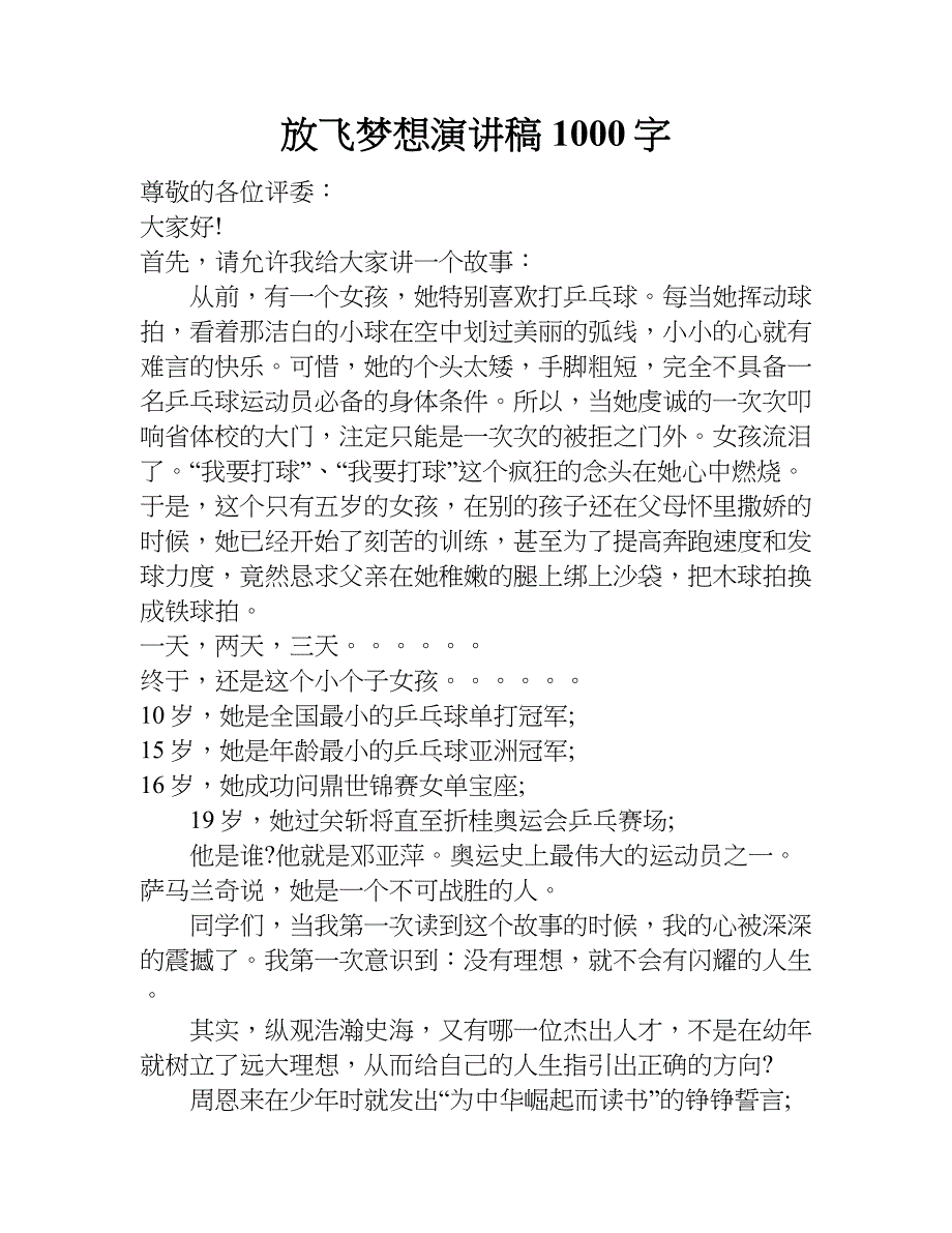 放飞梦想演讲稿1000字.doc_第1页