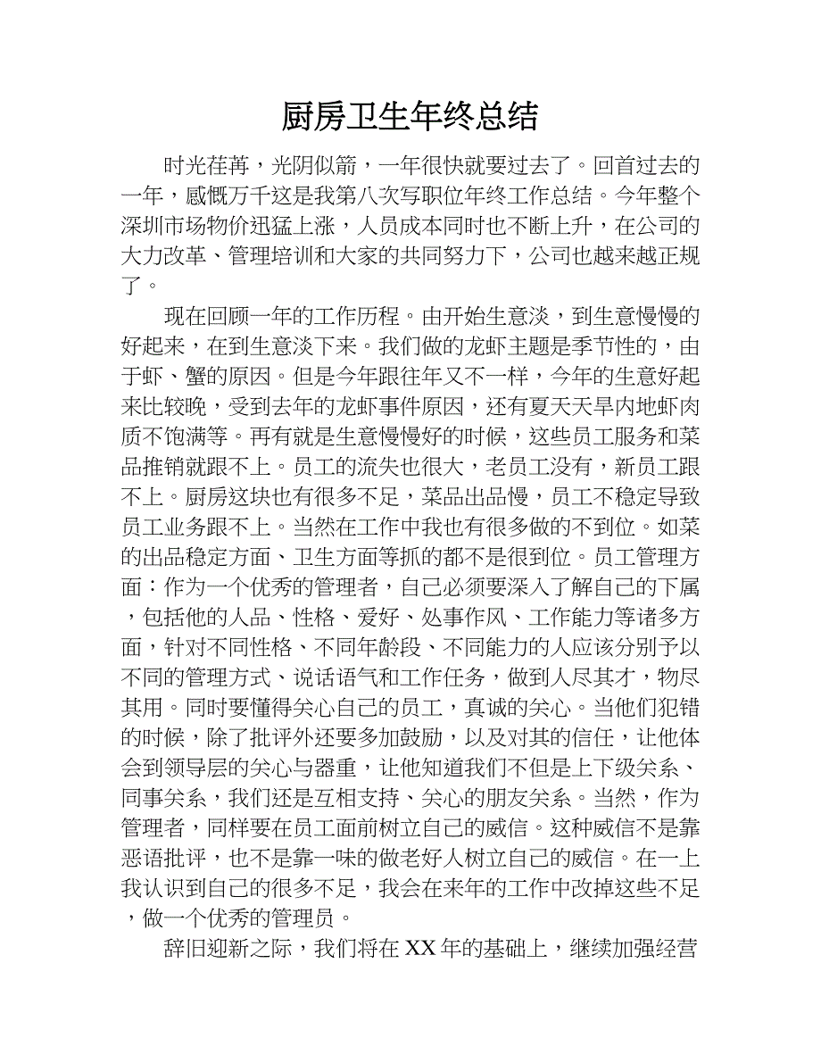 厨房卫生年终总结.doc_第1页