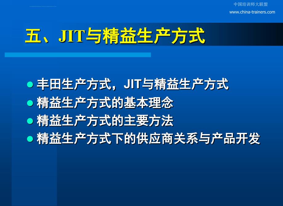 丰田模式鼎盛时期的jit与精益生产课件_第1页