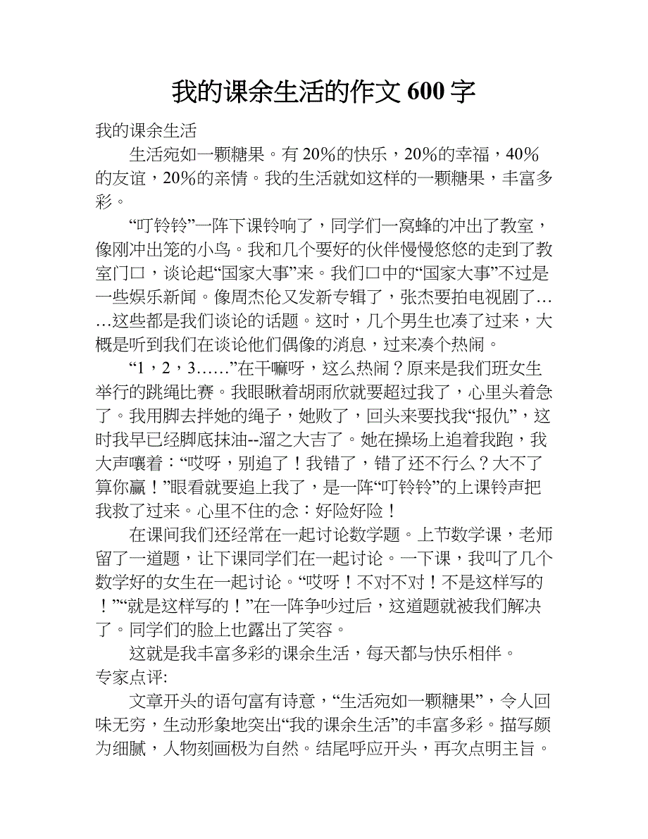 我的课余生活的作文600字.doc_第1页