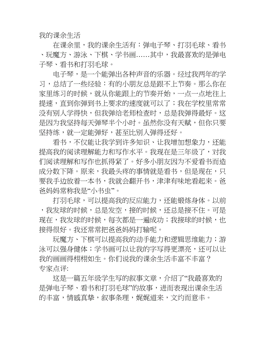 我的课余生活的作文600字.doc_第3页