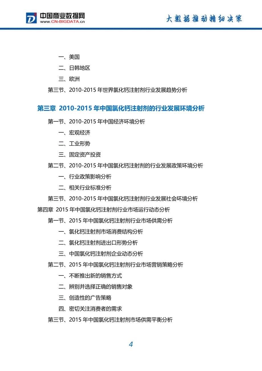 2017-2021氯化钙注射剂产业运行态势及投资战略研究报告_第5页