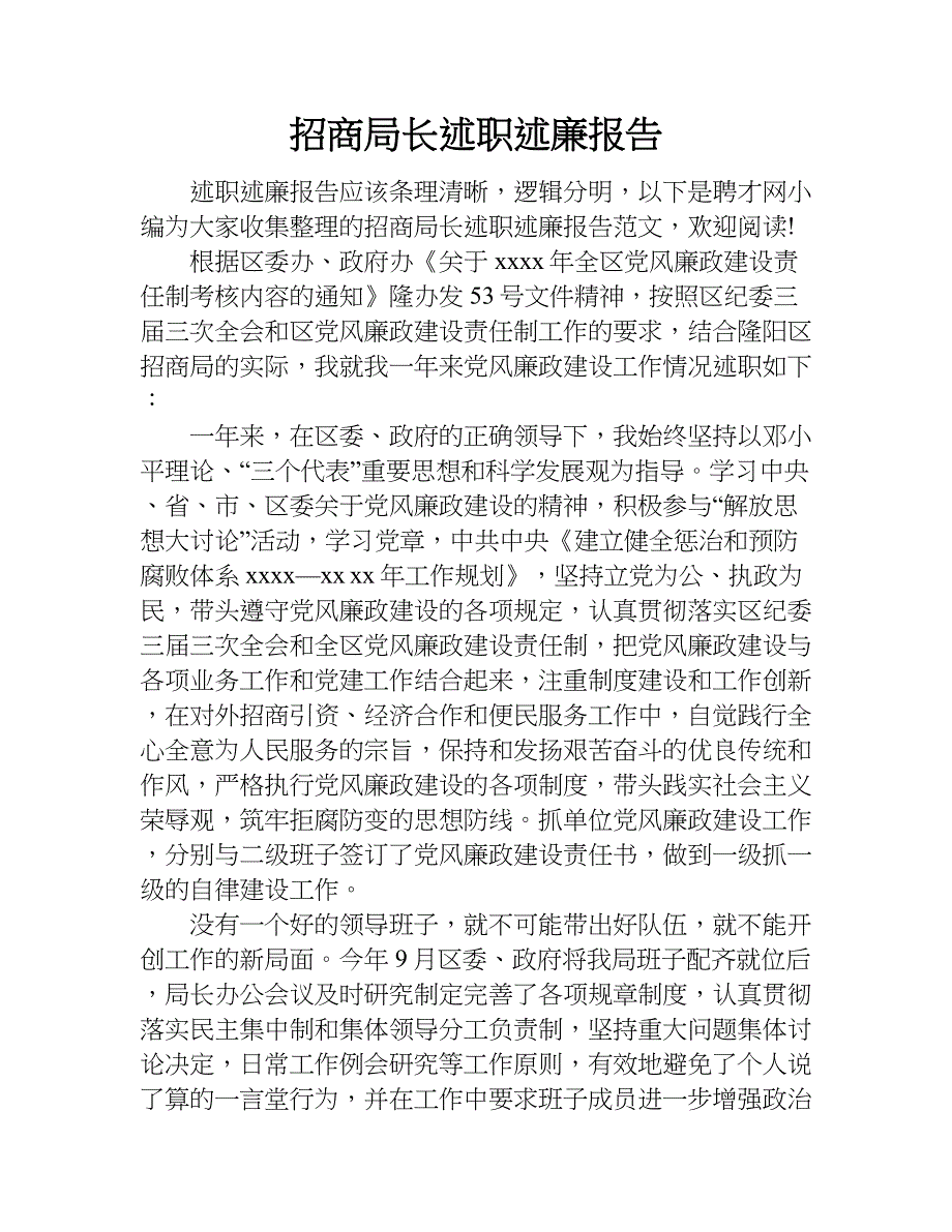 招商局长述职述廉报告_1.doc_第1页