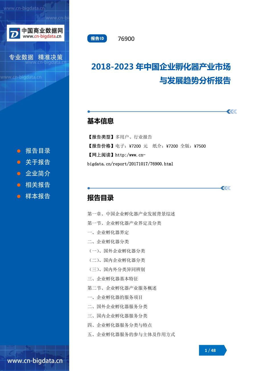 2018-2023年中国企业孵化器产业市场与发展趋势分析报告_第1页