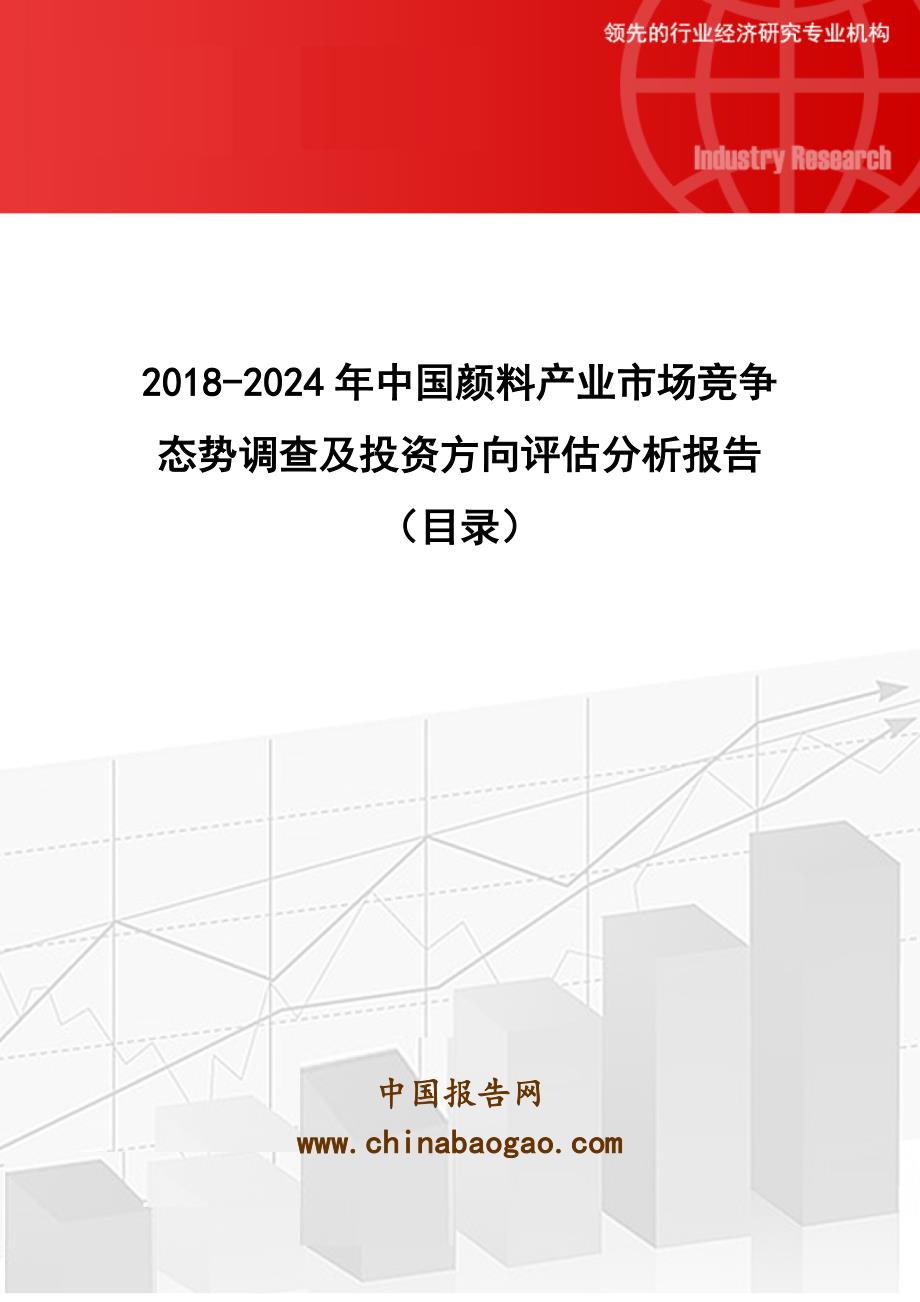 2018-2024年中国颜料产业市场竞争态势调查及投资方向评估分析报告_第1页
