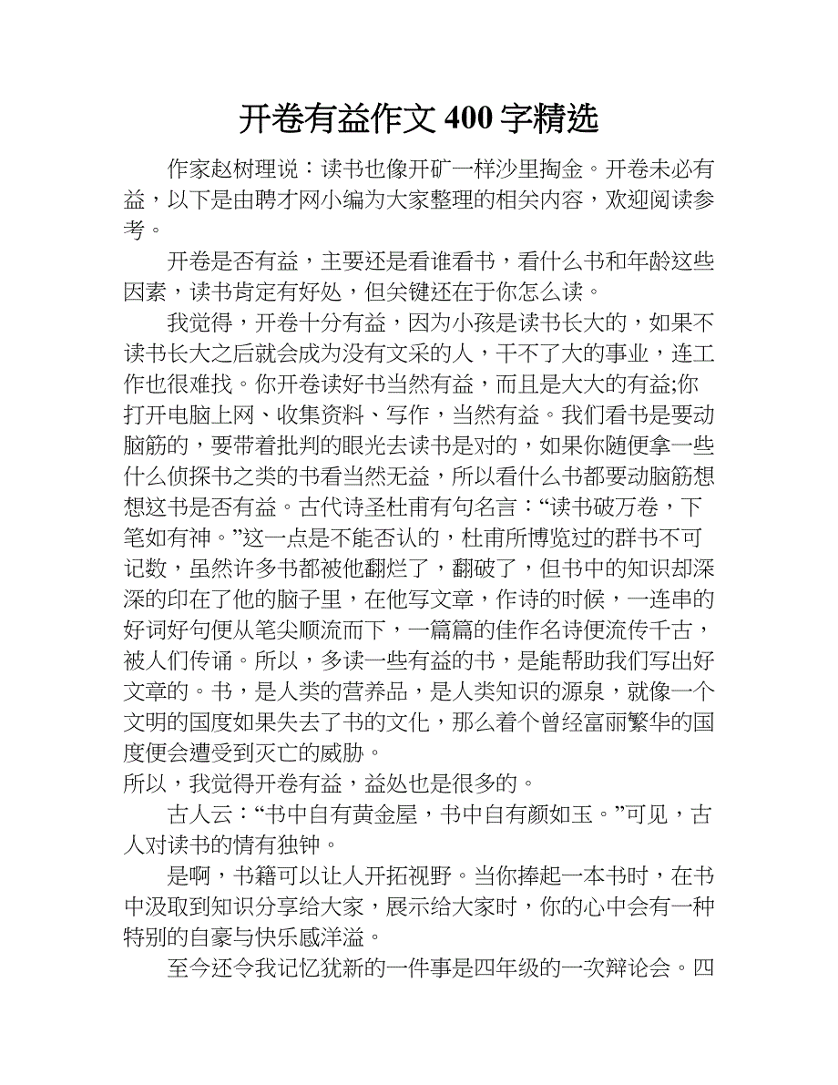 开卷有益作文400字精选.doc_第1页