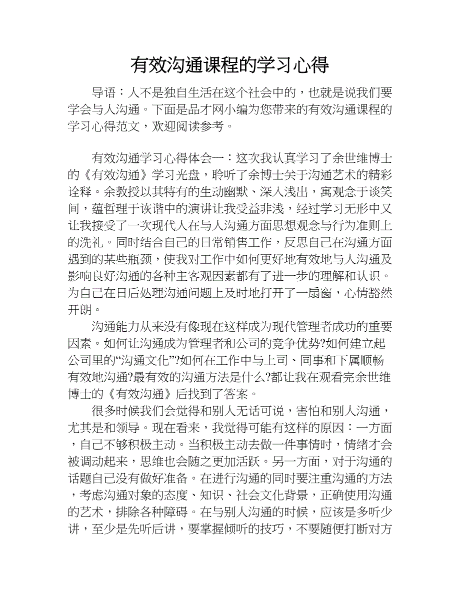 有效沟通课程的学习心得.doc_第1页