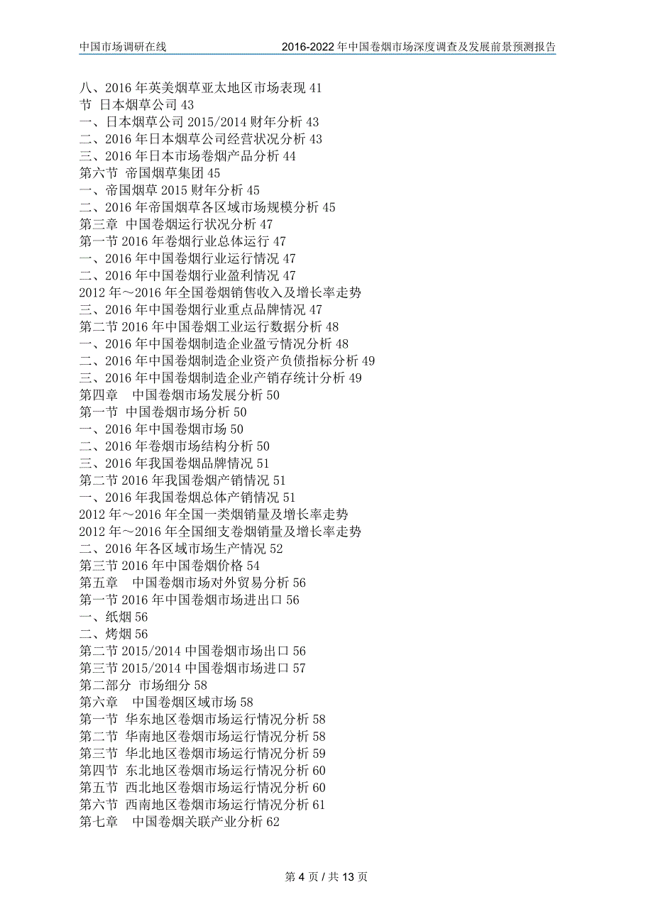 2017版中国卷烟市场深度调查及发展前景预测报告_第4页