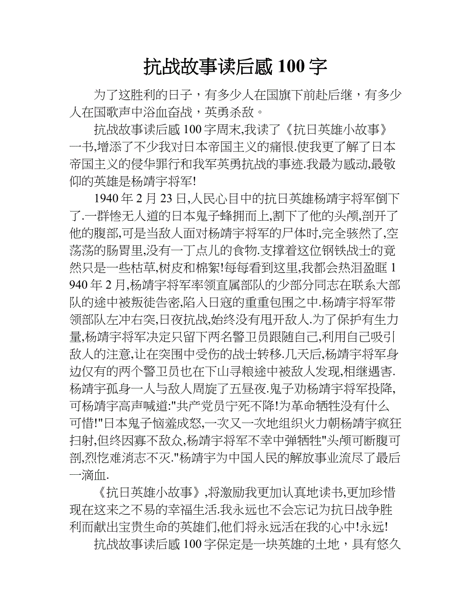 抗战故事读后感100字.doc_第1页