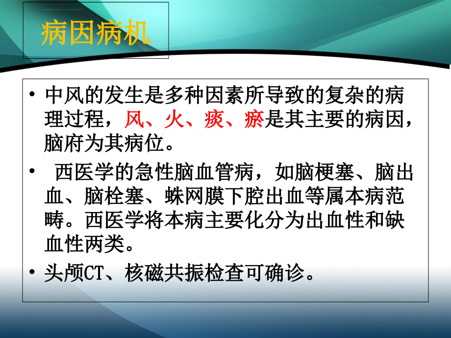 中风偏瘫的针灸治疗及体会课件_第4页