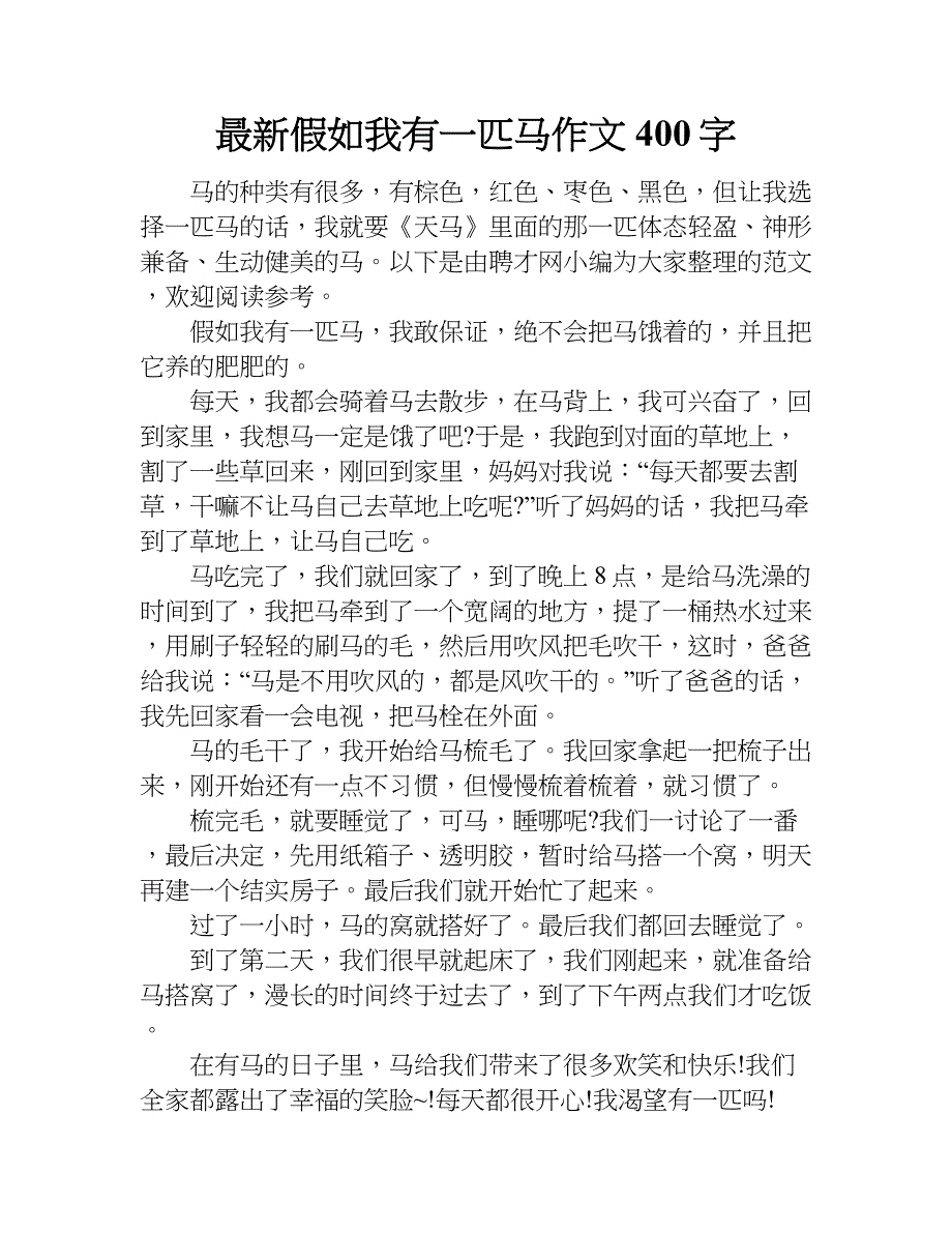 最新假如我有一匹马作文400字.doc_第1页