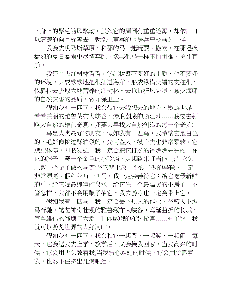 最新假如我有一匹马作文400字.doc_第3页