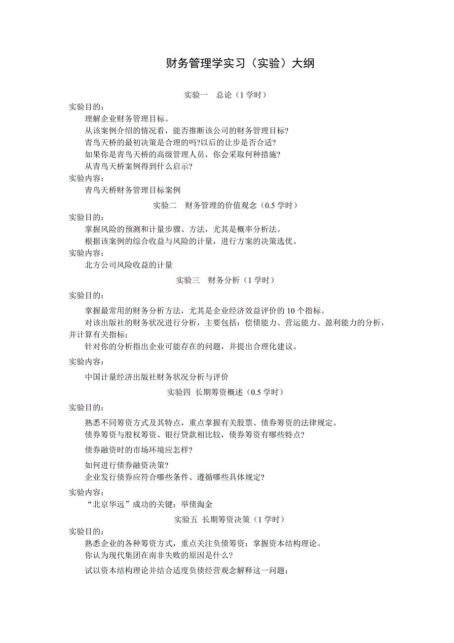 财务管理学实习(实验)大纲_第1页