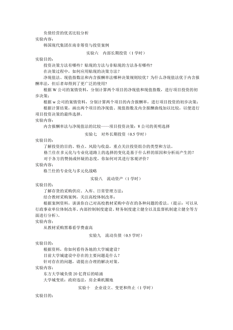 财务管理学实习(实验)大纲_第2页