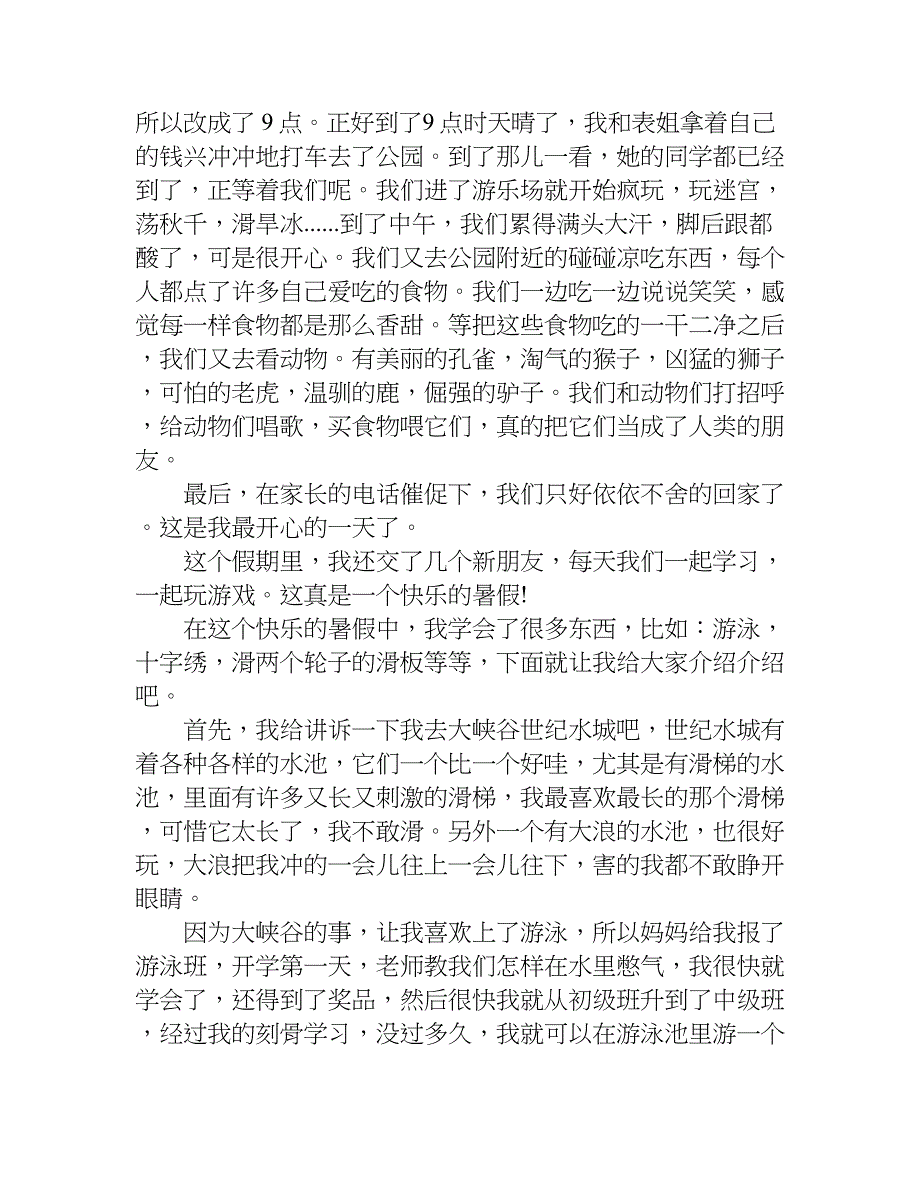 我的快乐暑假作文300.doc_第3页