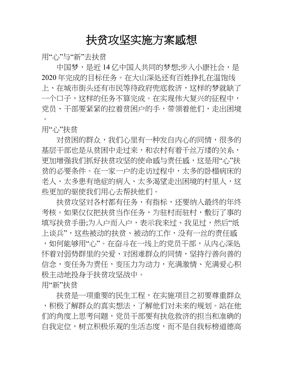 扶贫攻坚实施方案感想.doc_第1页