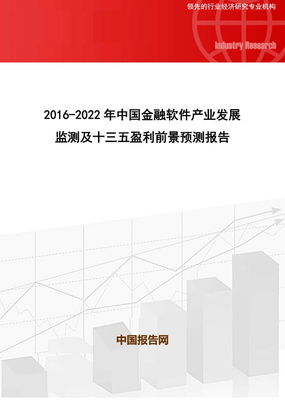 2016-2022年中国金融软件产业发展监测及十三五盈利前景预测报告_第1页