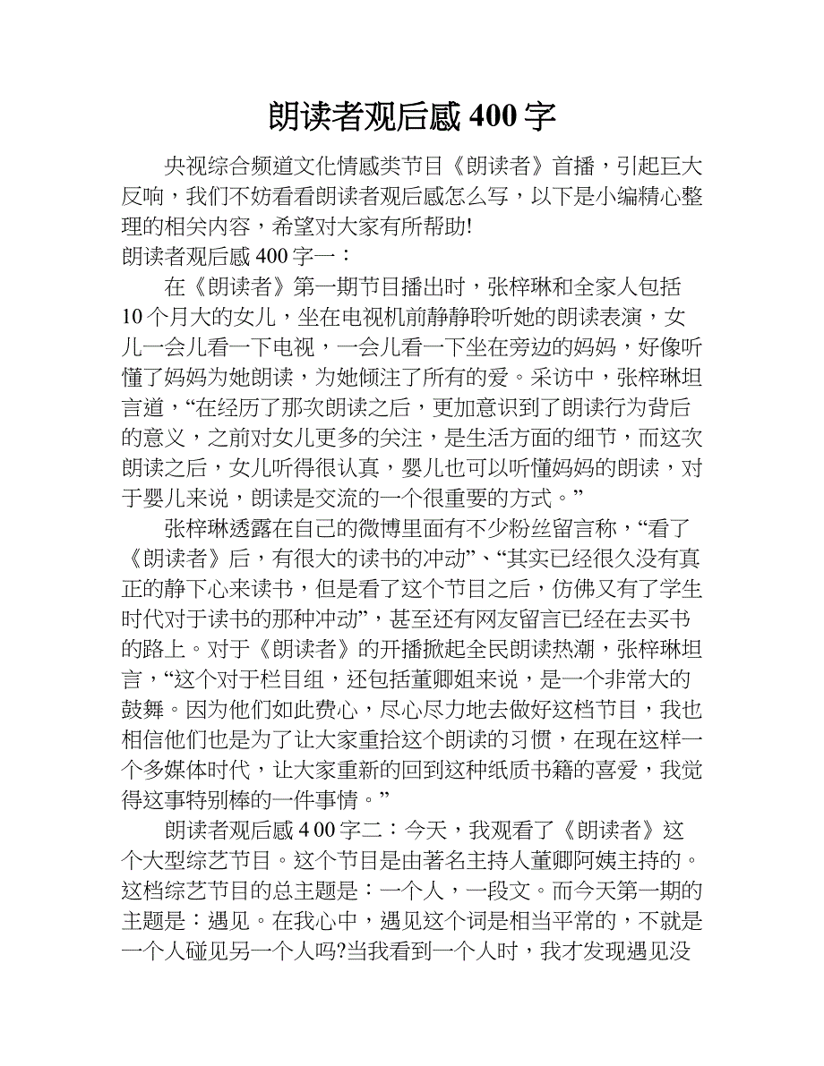 朗读者观后感400字.doc_第1页