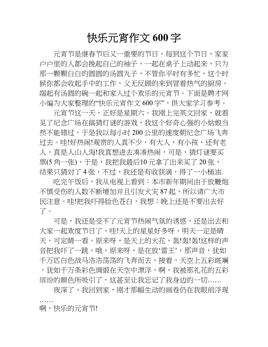 快乐元宵作文600字.doc_第1页