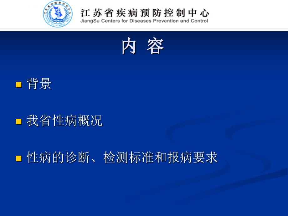 性病诊断标准和报病要求-江苏省疾病预防控制中心ppt培训课件_第2页