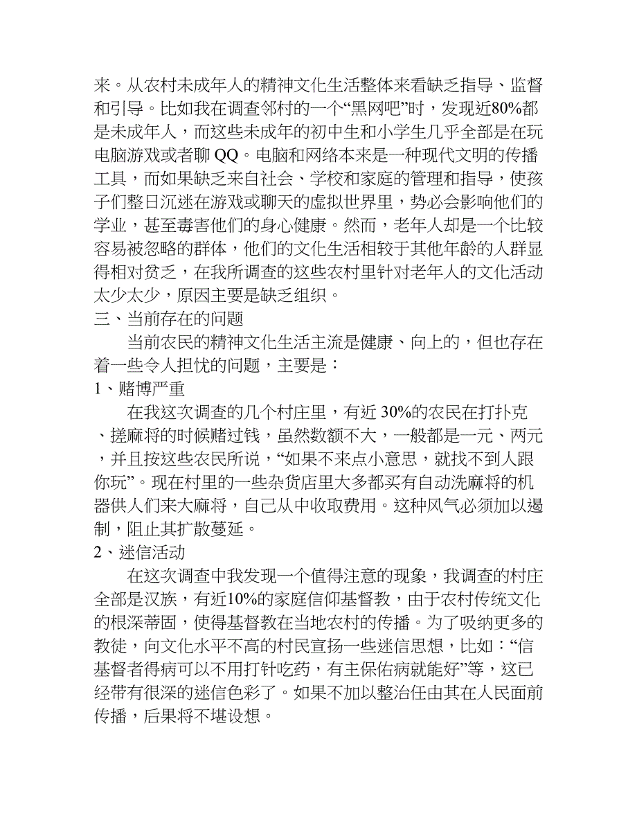 暑假农村社会实践调查报告.doc_第3页