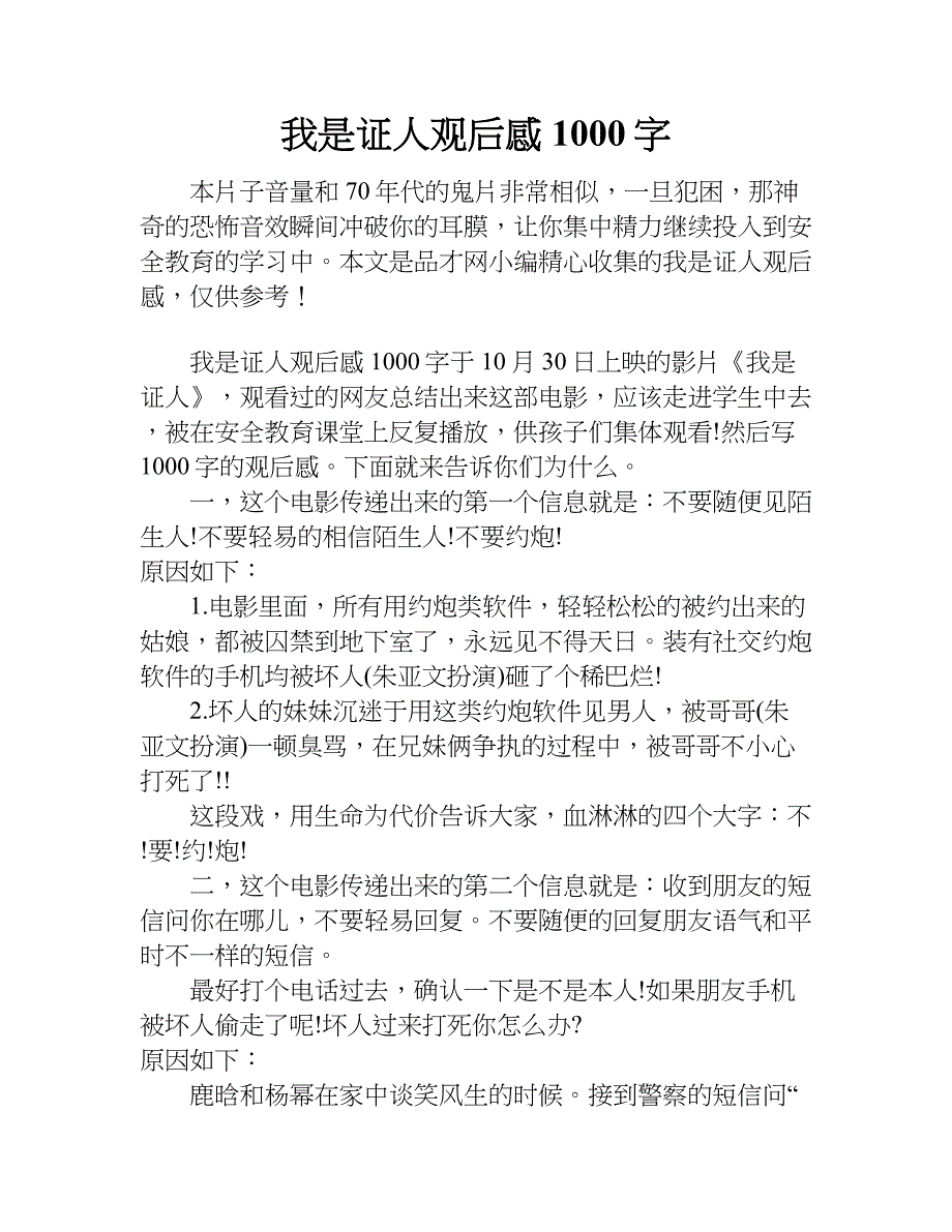 我是证人观后感1000字.doc_第1页