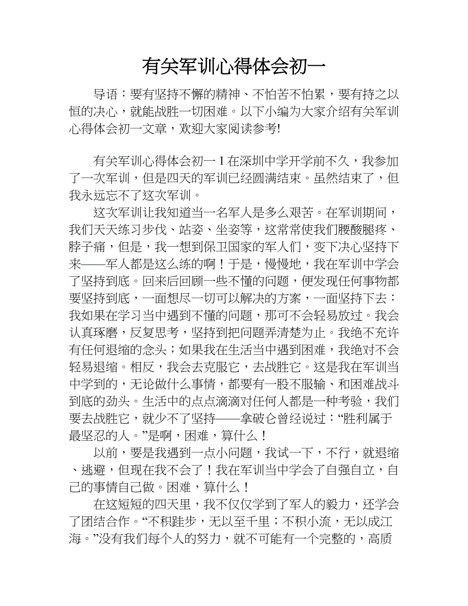 有关军训心得体会初一.doc_第1页