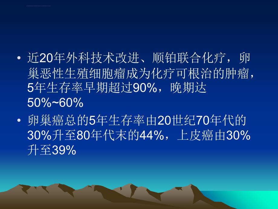 卵巢癌(62张幻灯片t)分析课件_第3页