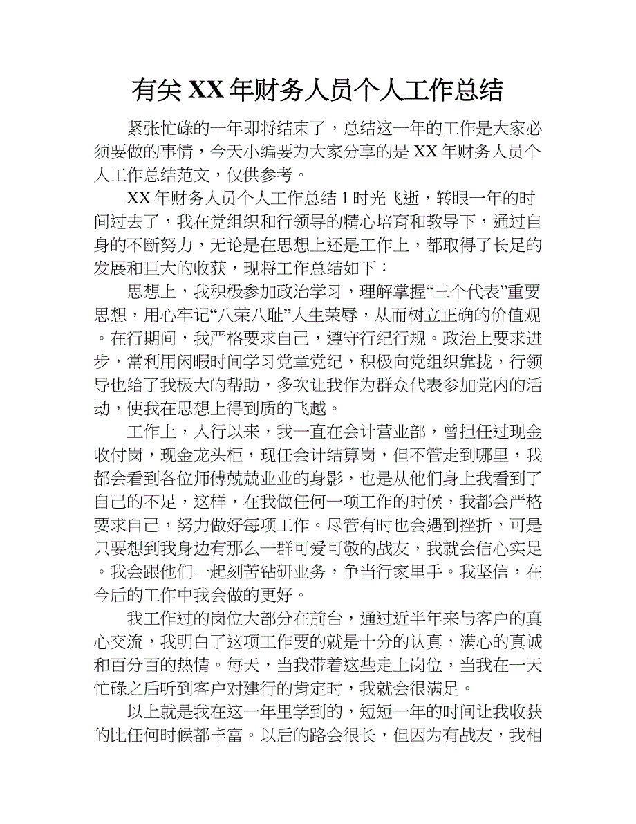 有关xx年财务人员个人工作总结.doc_第1页