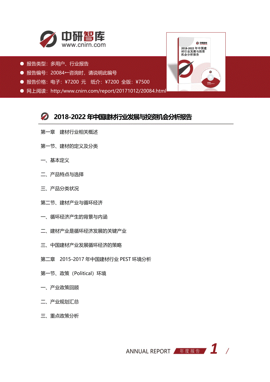 2018-2022年中国建材行业发展与投资机会分析报告_第1页