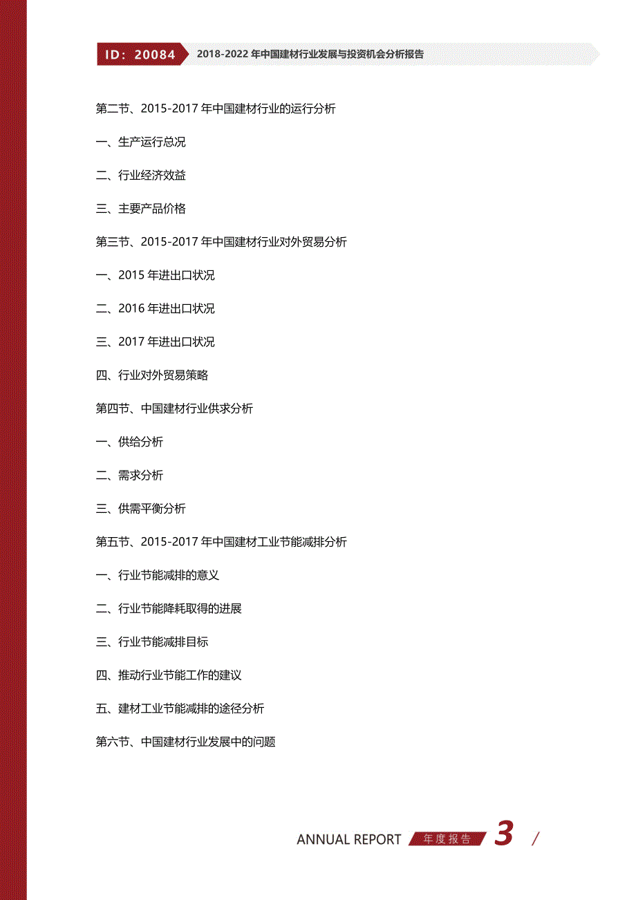 2018-2022年中国建材行业发展与投资机会分析报告_第3页