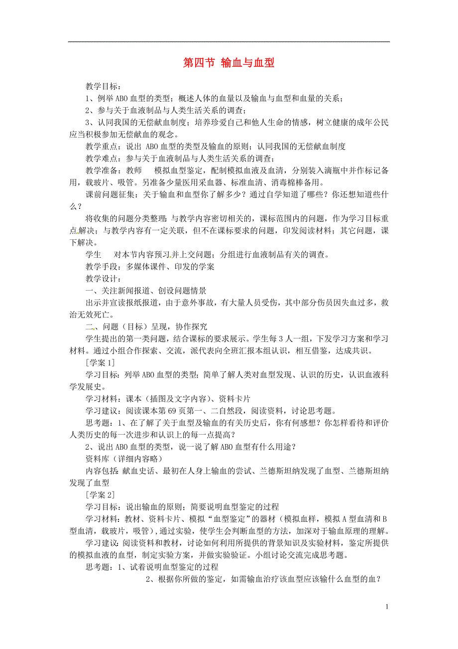 七年级生物下册第四单元第四章第四节输血与血型教案2新版新人教_第1页