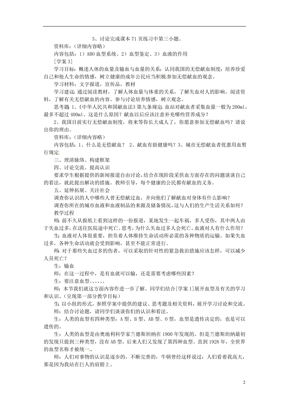 七年级生物下册第四单元第四章第四节输血与血型教案2新版新人教_第2页