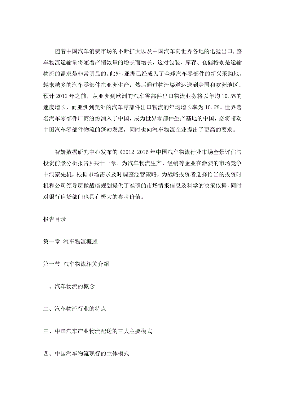 2012-2016年中国汽车物流行业市场全景评估与投资前景分析报告_第2页