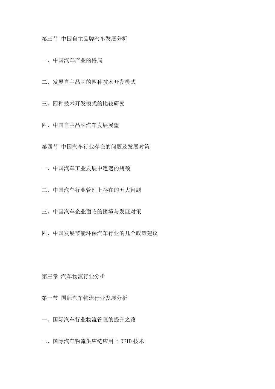 2012-2016年中国汽车物流行业市场全景评估与投资前景分析报告_第4页