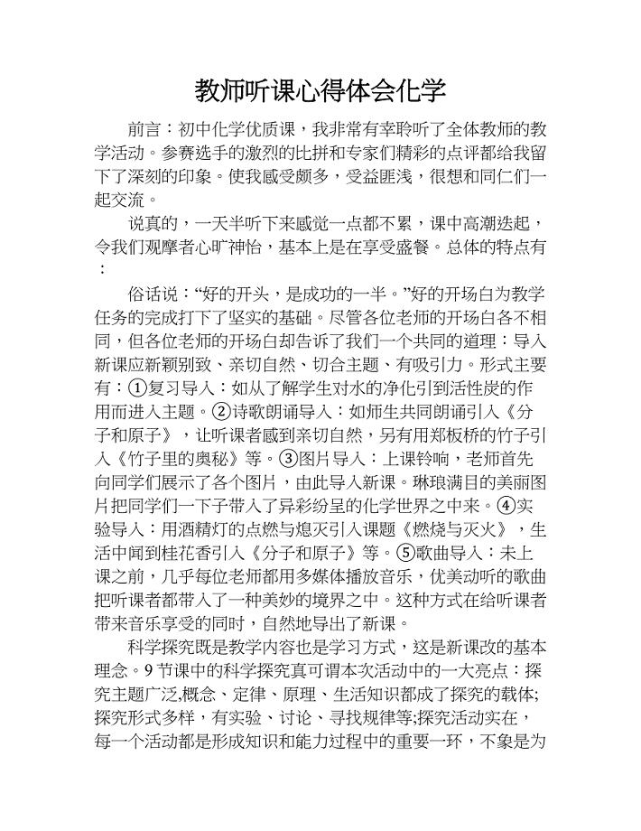 教师听课心得体会化学.doc