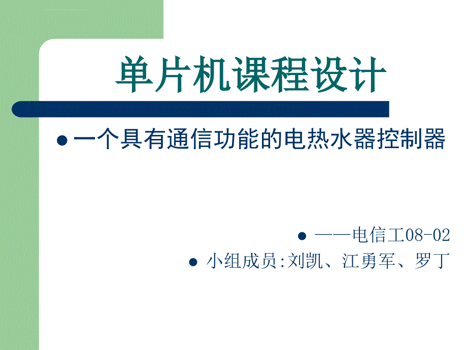 单片机课程设计ppt培训课件_第1页