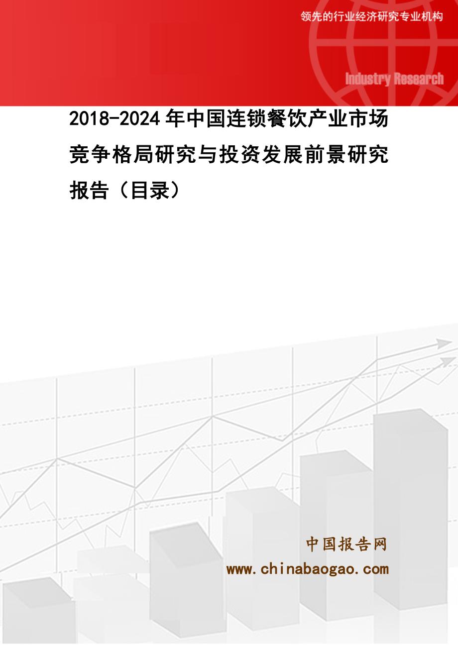 2018-2024年中国连锁餐饮产业市场竞争格局研究与投资发展前景研究报告_第1页