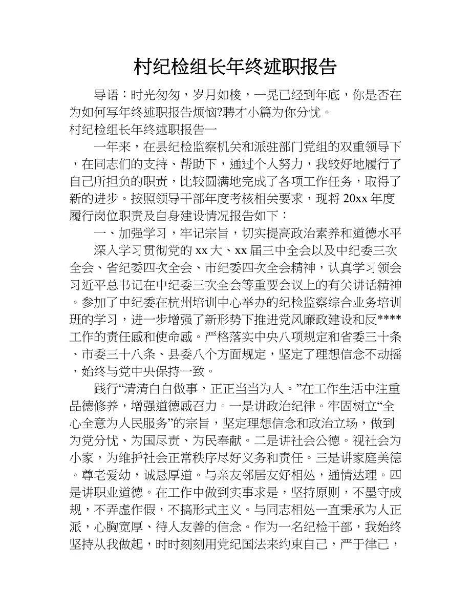 村纪检组长年终述职报告.doc_第1页