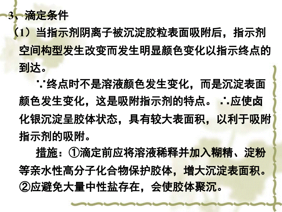 吸附指示剂法（法杨司法）吸附指示剂原理-考试习题-考试必备ppt培训课件_第4页