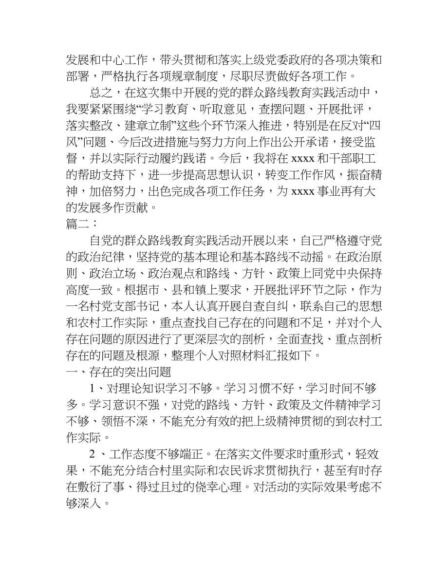 村支书个人检查材料.doc_第5页