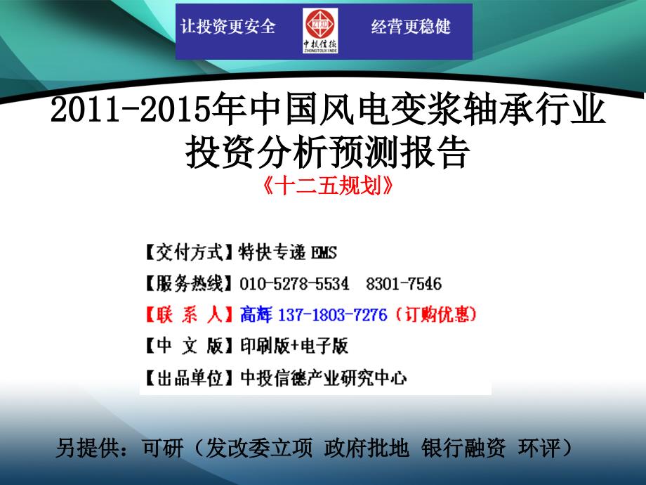 2011-2015年中国风电变浆轴承行业市场投资调研及预测分析报告_第1页