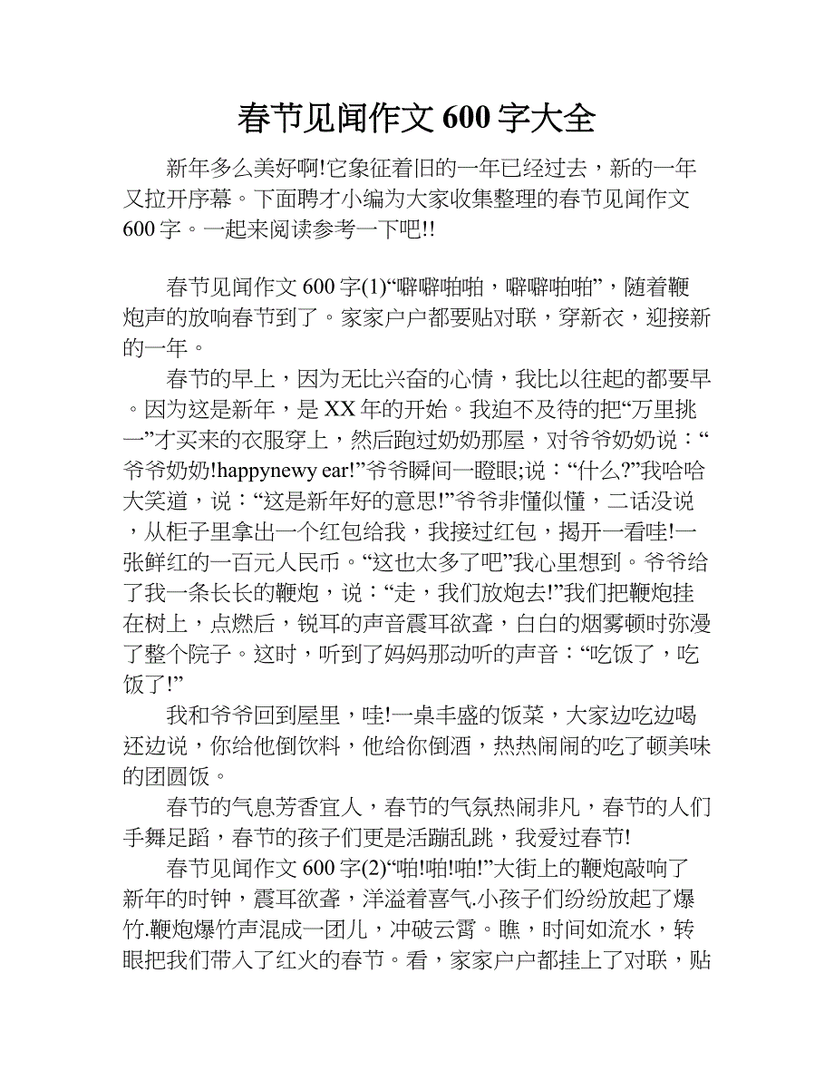 春节见闻作文600字大全.doc_第1页