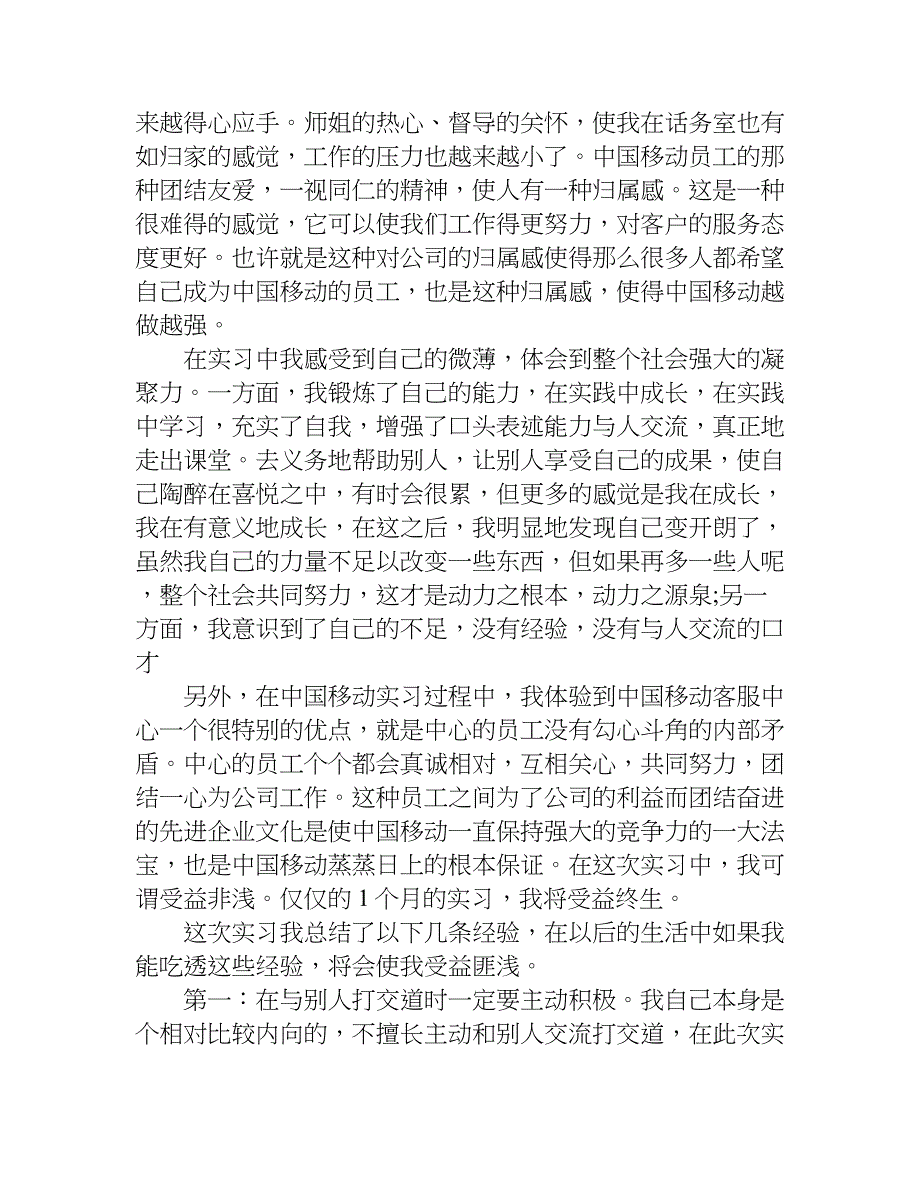 有关暑期移动实习报告.doc_第4页